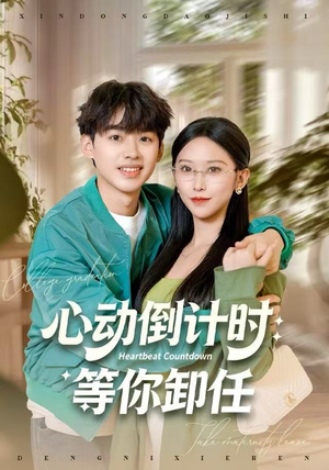 心动倒计时：等你卸任（91集）在线观看全集