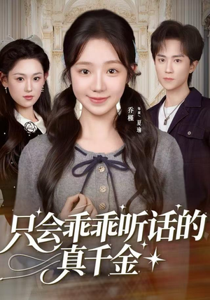 只会乖乖听话的真千金（60集）剧好看短剧推荐