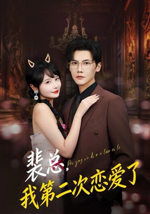 裴总，我第二次恋爱了（75集）在哪个平台能看