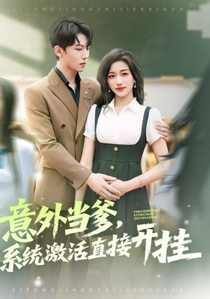 意外当爹，系统激活直接开挂（80集）在线播放