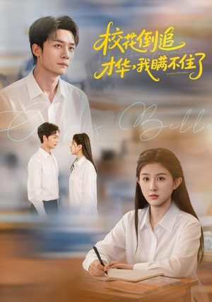 校花倒追才华，我瞒不住了（85集）甜宠短剧追到爽