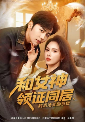 和女神领证同居，我激活奖励系统（80集）精彩短剧来了