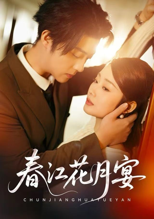 春江花月宴（80集）短剧全集大结局
