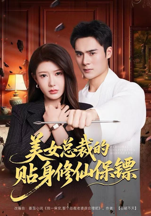 美女总裁的贴身修仙保镖（80集）火爆短剧推荐