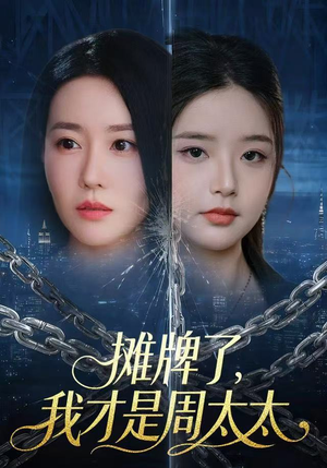 摊牌了，我才是周太太（50集）百亿短剧抢先看