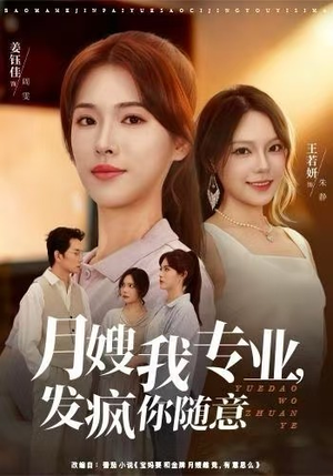 月嫂我专业，发疯你随意（63集）短剧热播抢先看