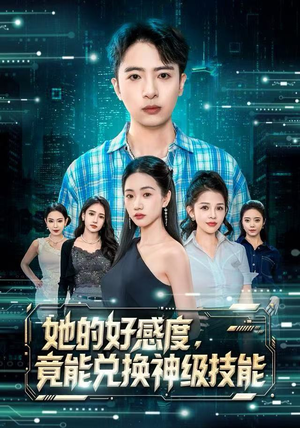 她的好感度，竟能兑换神级技能（74集）免费短剧看全集