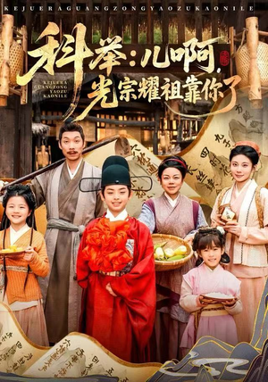 科举：儿啊，光宗耀祖全靠你了（83集）古装热门短剧