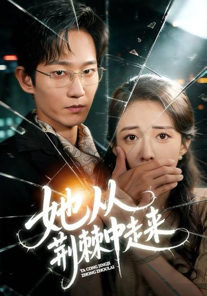 她从荆棘中走来（71集）穿越短剧推荐