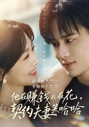 他在赚钱我在花，契约夫妻笑哈哈（68集）免费短剧大全