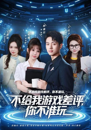 不给我游戏差评，你不准玩（80集）抢先看新短剧