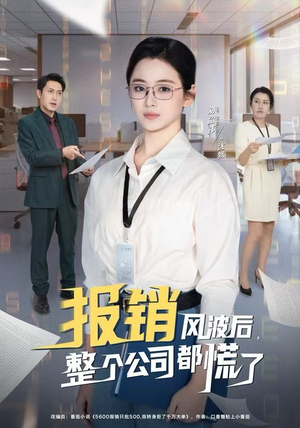 报销风波后，整个公司都慌了（60集）完整版免费观看