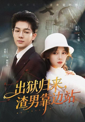 出狱归来，渣男靠边站（81集）更新时间一览表