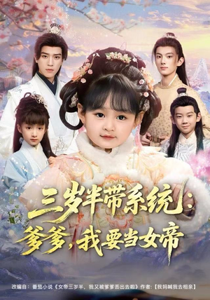 三岁半带系统：爹爹，我要当女帝（80集）排行榜前十短剧