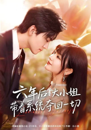 六年后！大小姐带着系统夺回一切（80集）精彩短剧天天看