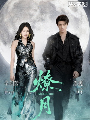 燎月（64集）最火短剧热播中