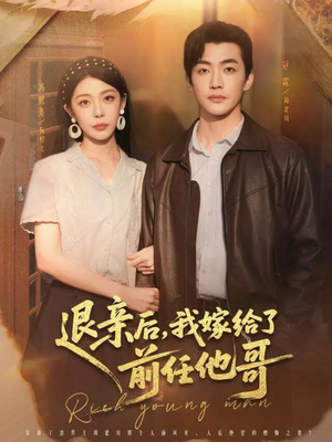 退亲后，我嫁给了前任他哥（73集）红果短剧看全集