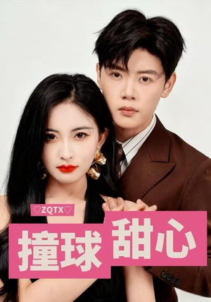撞球甜心（60集）战神短剧推荐
