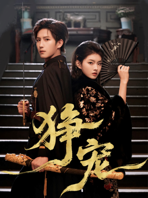 狰宠（60集）短剧全集免费看