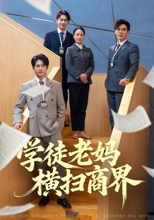 学徒老妈横扫商界（65集）短剧片段分享