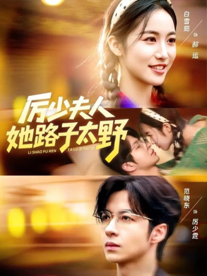 厉少夫人她路子太野（64集）火爆短剧来袭