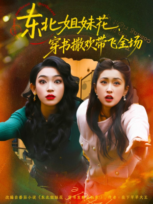 东北姐妹花穿书撒欢带飞全场（60集）在哪里可以全集