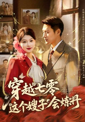 穿越七零这个嫂子会炼丹（80集）热门短剧看不停