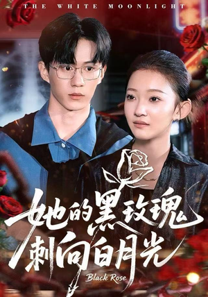 她的黑玫瑰刺向白月光（83集）短剧演员排行榜