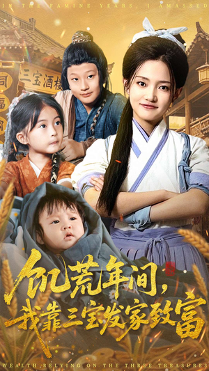 饥荒年间我靠三宝发家致富（76集）最火短剧热播