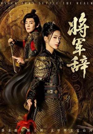 将军辞（68集）短剧热播中