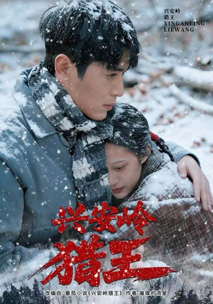 兴安岭猎王（84集）迅雷网盘观看