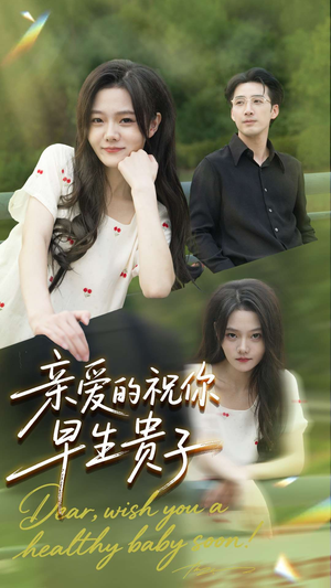 亲爱的你祝你早生贵子（87集）集免费看短剧