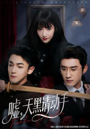 嘘，天黑请动手（81集）短剧推荐上热门