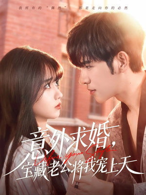 意外求婚，宝藏老公将我宠上天（80集）小短剧抢先看