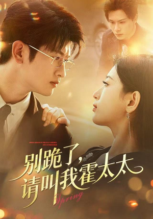 别跪了请叫我霍太太（70集）西瓜短剧免费看