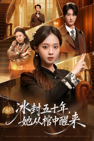 冰封五十年她从棺中醒来（64集）爆款短剧追不停