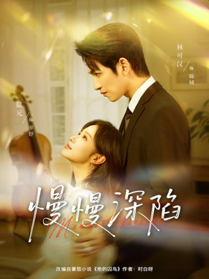 慢慢深陷（80集）精彩短剧看不停