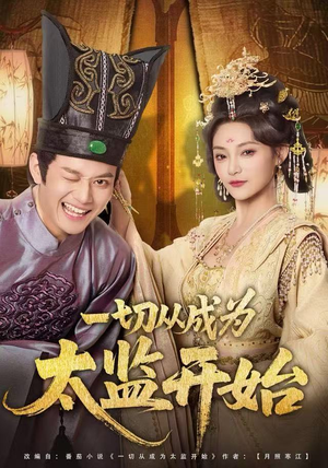 一切从成为太监开始（80集）看精彩短剧