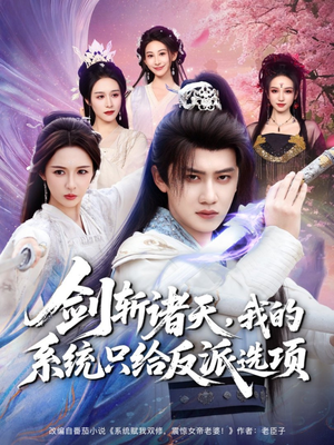 剑斩诸天，我的系统只给反派选项（87集）短剧热播抢先看
