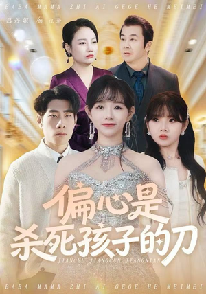 偏心是杀死孩子的刀（60集）小短剧推荐