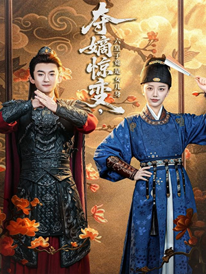 夺嫡惊变，六皇子竟是女儿身（80集）短剧演员排行榜