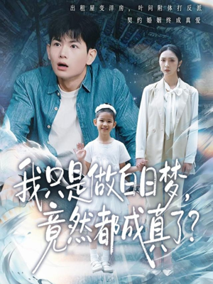 我只是做白日梦，竟然都成真了（80集）推荐热门短剧