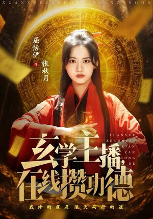 玄学主播，在线攒功德（78集）每日短剧分享