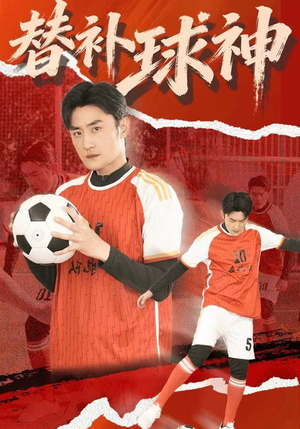 替补球神（30集）每日短剧推荐