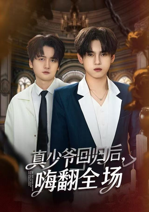 真少爷回归后，嗨翻全场（84集）在哪个app能看