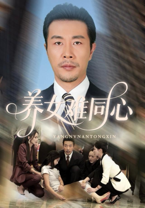 养女难同心（72集）短剧抢先看全集