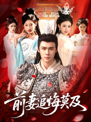 前妻追悔莫及（108集）短剧免费看全集