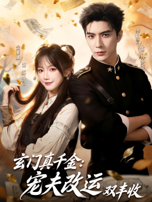 玄门真千金：宠夫改运双丰收（80集）追短剧看全集