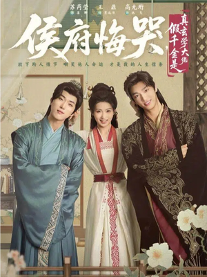 侯府悔哭，假千金是真玄学大佬（81集）在哪里看