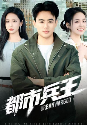 都市兵王（80集）精彩好看短剧